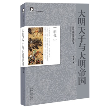 大明天子与大明帝国 赵世瑜 9787212065164 安徽人民出版社