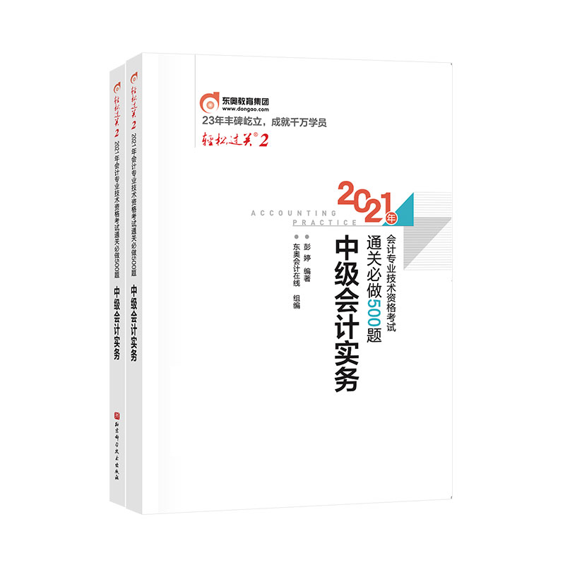 2021年会计专业技术资格考试通关必做500题 中级会计实务
