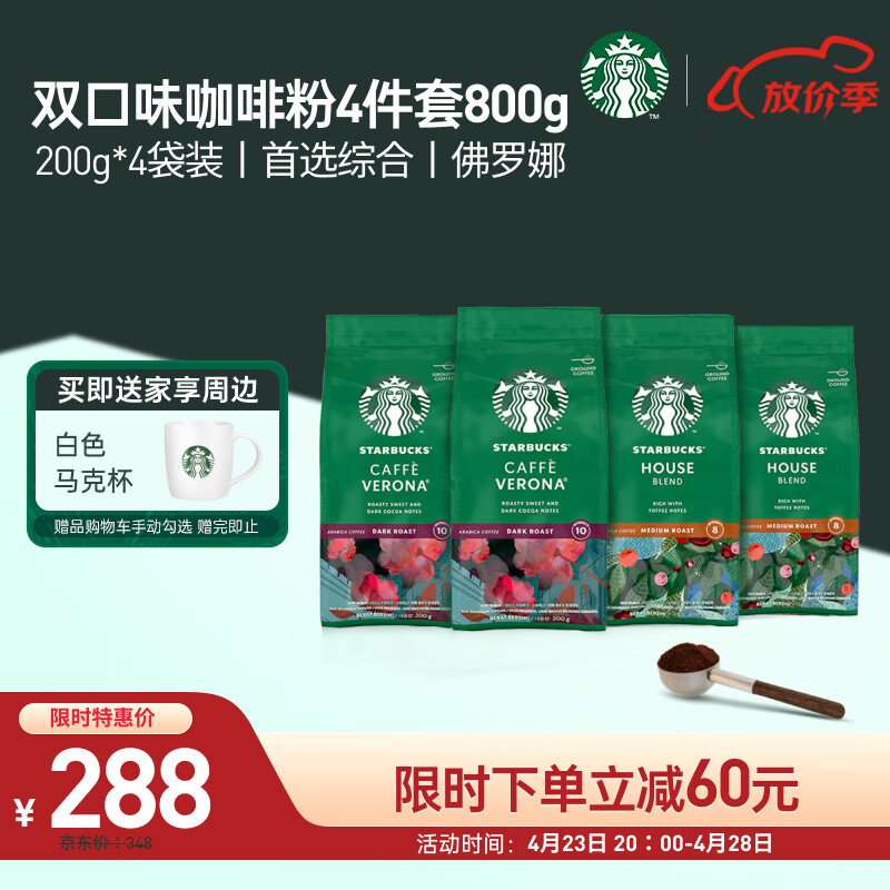 星巴克（Starbucks）原装进口手冲研磨咖啡粉双口味组套800g（200g*4袋）随机发货