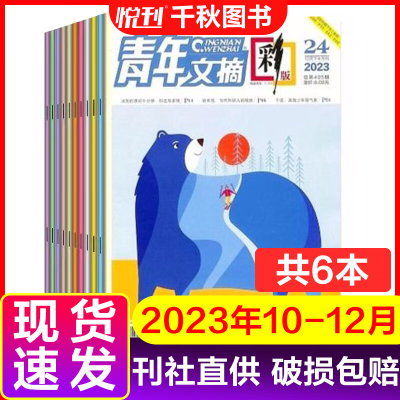 【全年/半年订阅】青年文摘杂志2024年2023年文学文摘期