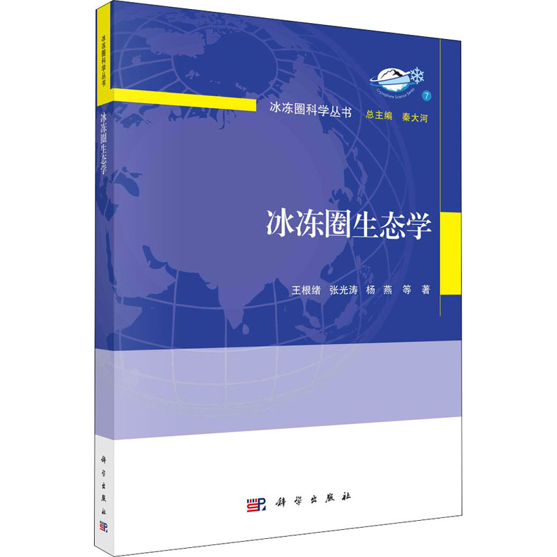 冰冻圈生态学 图书