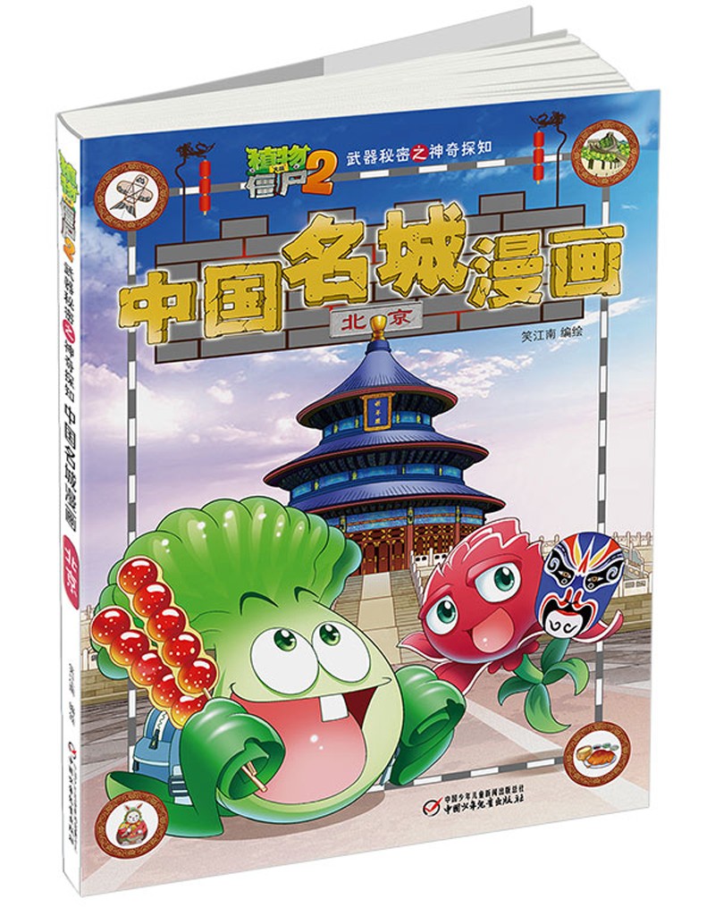植物大战僵尸2武器秘密之神奇探知中国名城漫画·北京（2022年版）