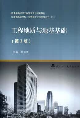 工程地质与地基基础