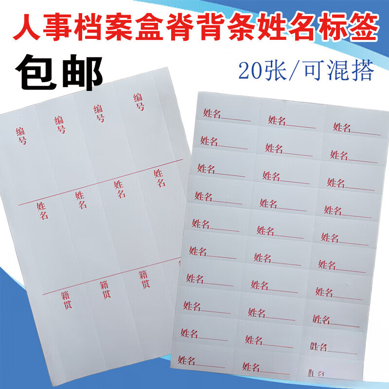 a4标签干部人事档案盒侧面脊背条不干胶编号姓名籍贯正面标签纸