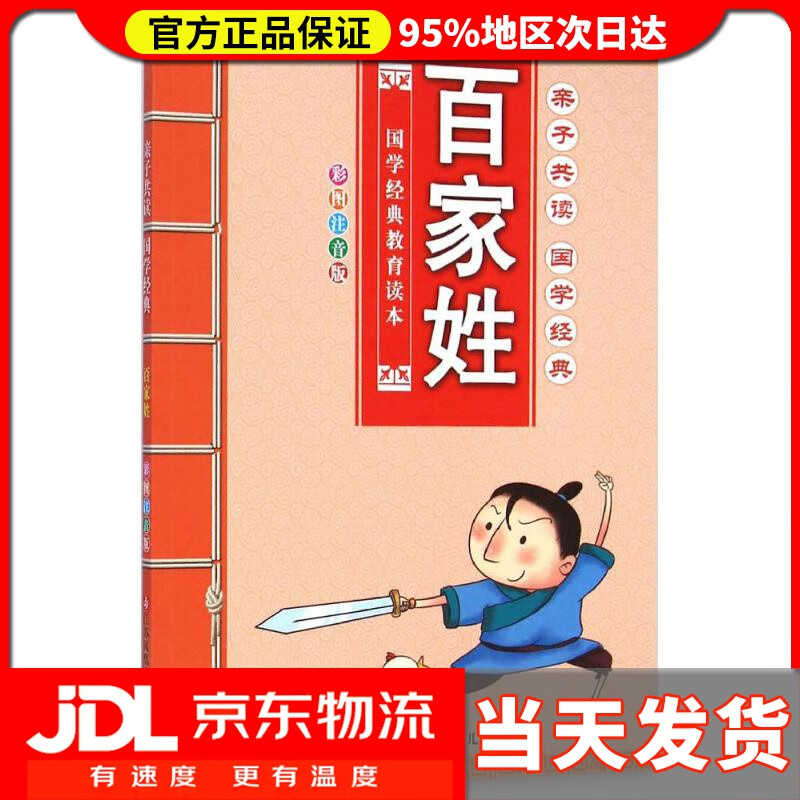 【 送货上门】亲子共读国学经典:百家姓 《亲子共读国学经典》编写组