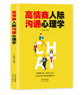 高情商人际沟通心理学 人际沟通说话心理学 高情商聊天术 提高人际交往畅销书籍