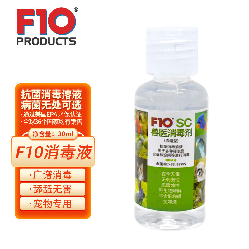 F10SC宠物消毒液30ml杀菌消毒鹦鹉鸟类猫狗蛇蜥蜴宠物通用浓缩进口使用感如何?