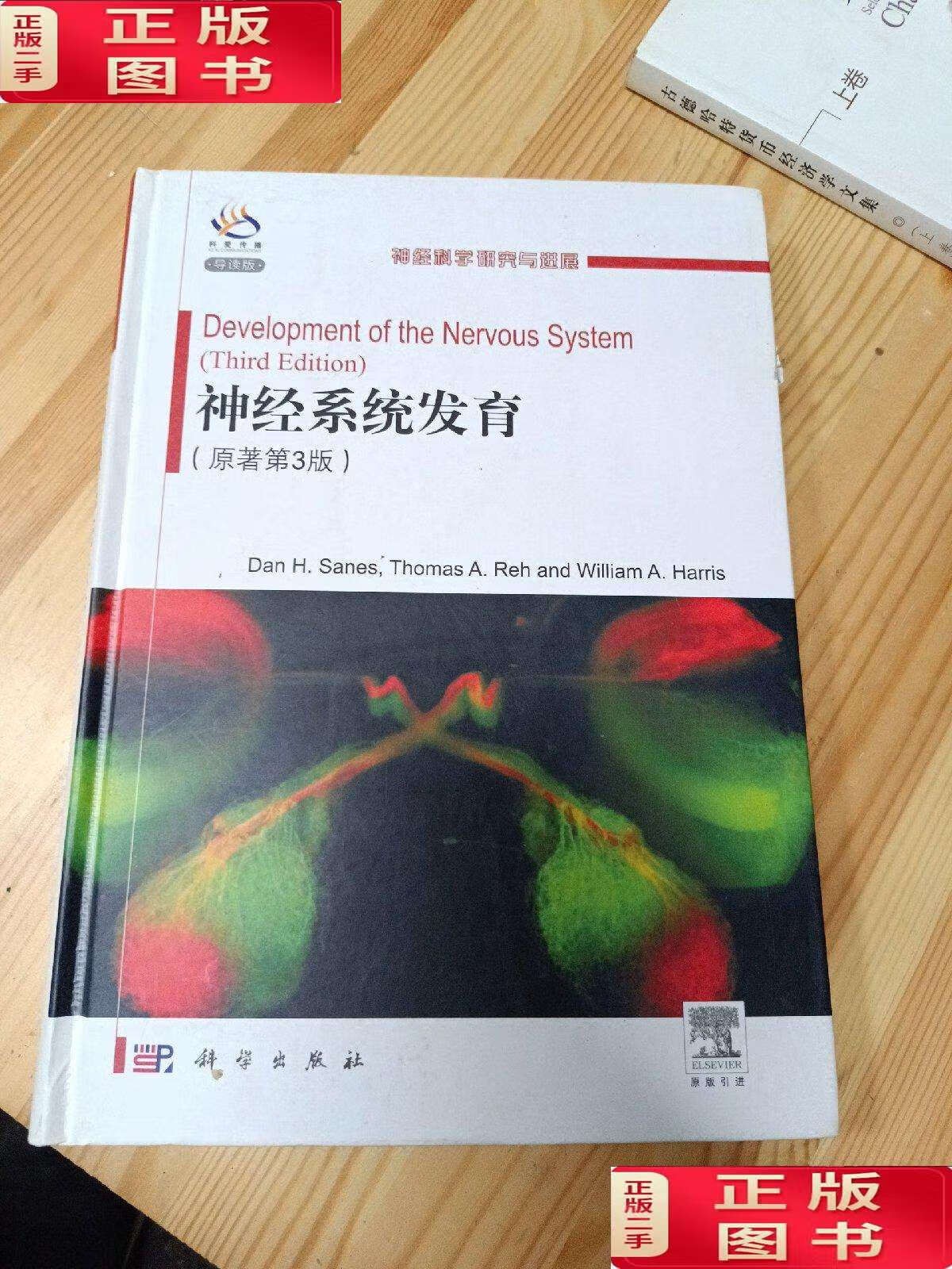 【二手9成新】神经科学研究与进展:神经系统发育(原著第3版)(导读版)