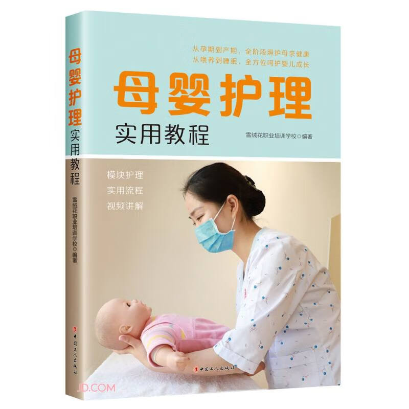 [正版图书]母婴护理实用教程