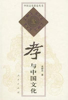 正版现货孝与中国文化 肖群忠 人民出版社 9787010033303