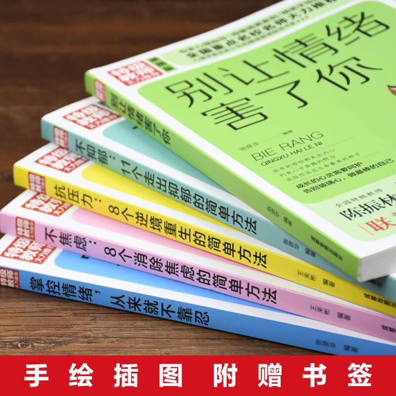 全5册青少年情绪管理走出抑郁不焦虑培养孩子抗压力的书别让情绪害了你心里疏导书精神焦虑症的自救减压详情图