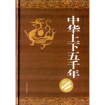 中华上下五千年 宛华 编