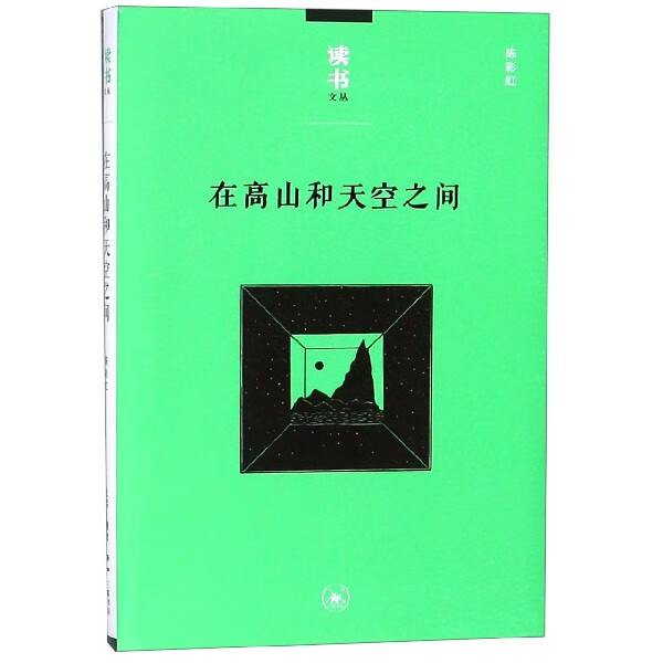 在高山和天空之间/读书文丛