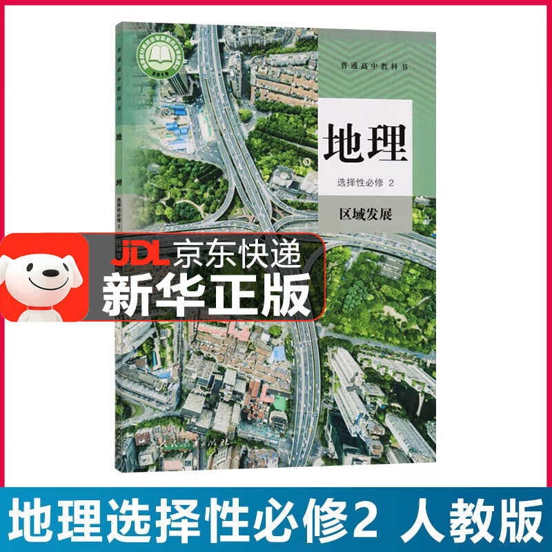 地理选择性必修二区域发展 人教版地理选修二2教材课本教科书高中地理