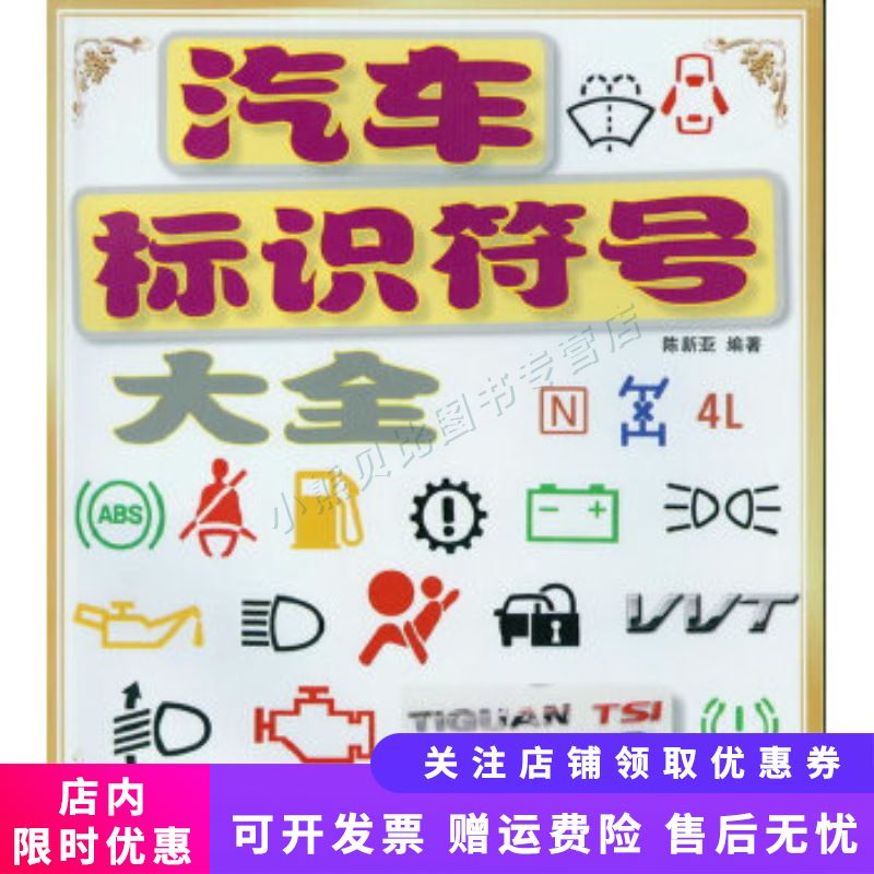 汽车标识符号大全