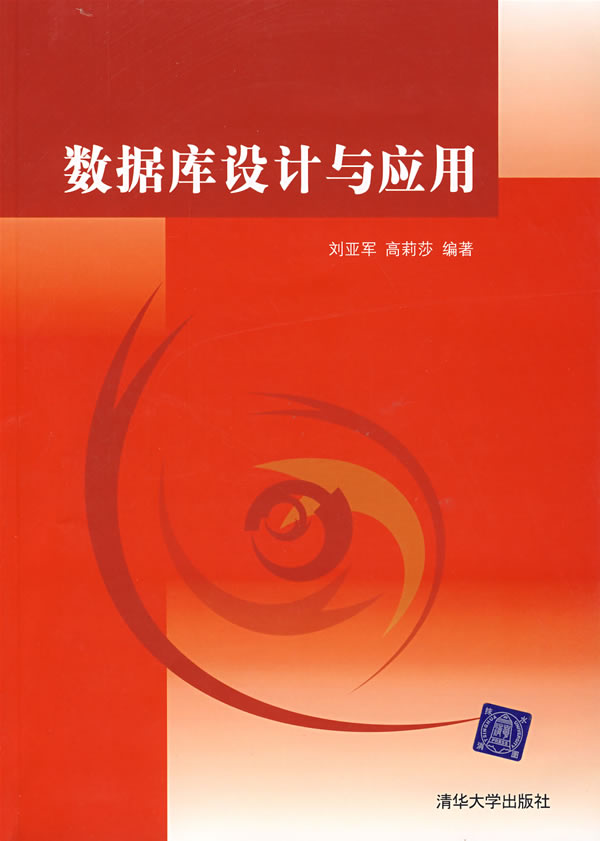 数据库设计与应用【正版图书】