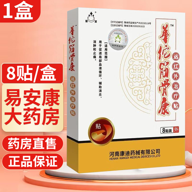 圣洁华佗筋骨康远红外治疗贴8贴/盒 1盒