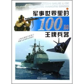 军事世界里的100种兵器【正版】