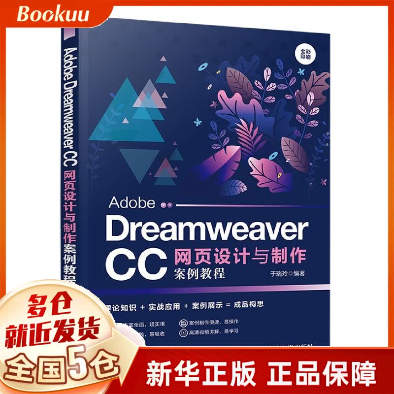 AdobeDreamweaverCC网页设计与制作案例教程