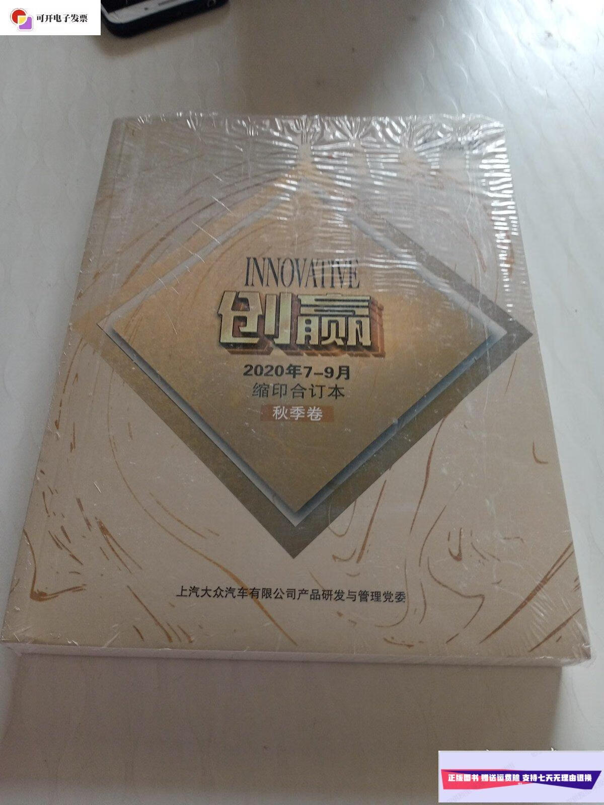 【二手9成新】创赢2020年7-9月 缩印合订本(秋季卷) /上汽大众 不详