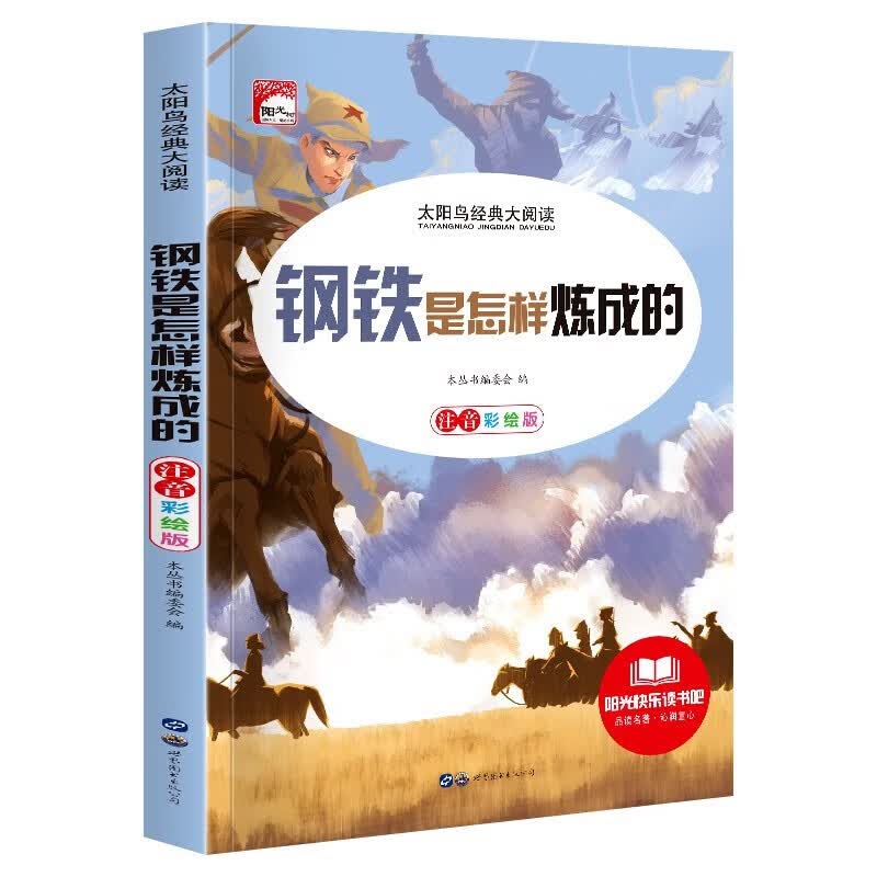 钢铁是怎样炼成的 注音版小学生一二三年级课外书推荐阅读6-9岁带拼音儿童文学经典书籍读物怎么样,好用不?