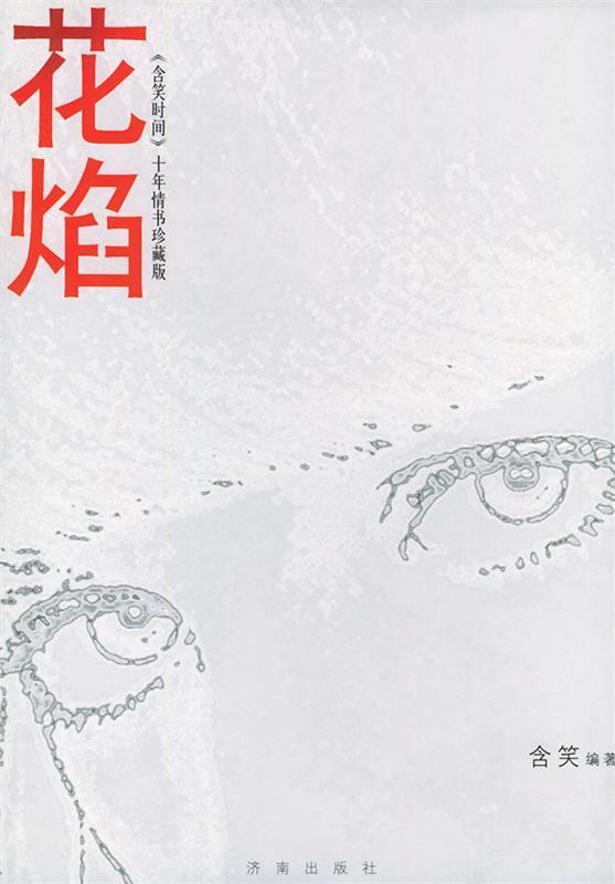 花焰 含笑 编著