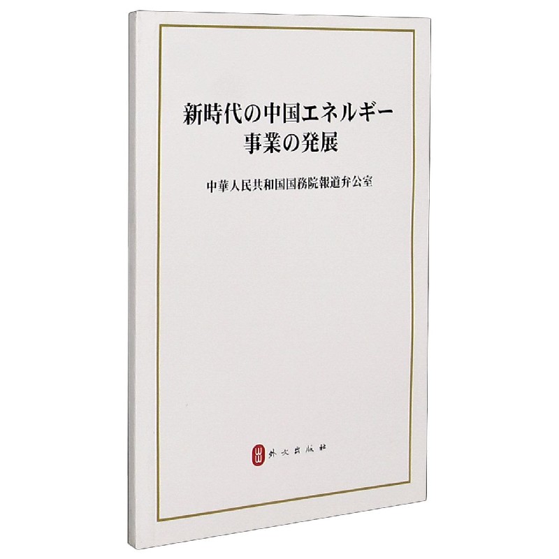 新时代的中国能源发展(日文版)