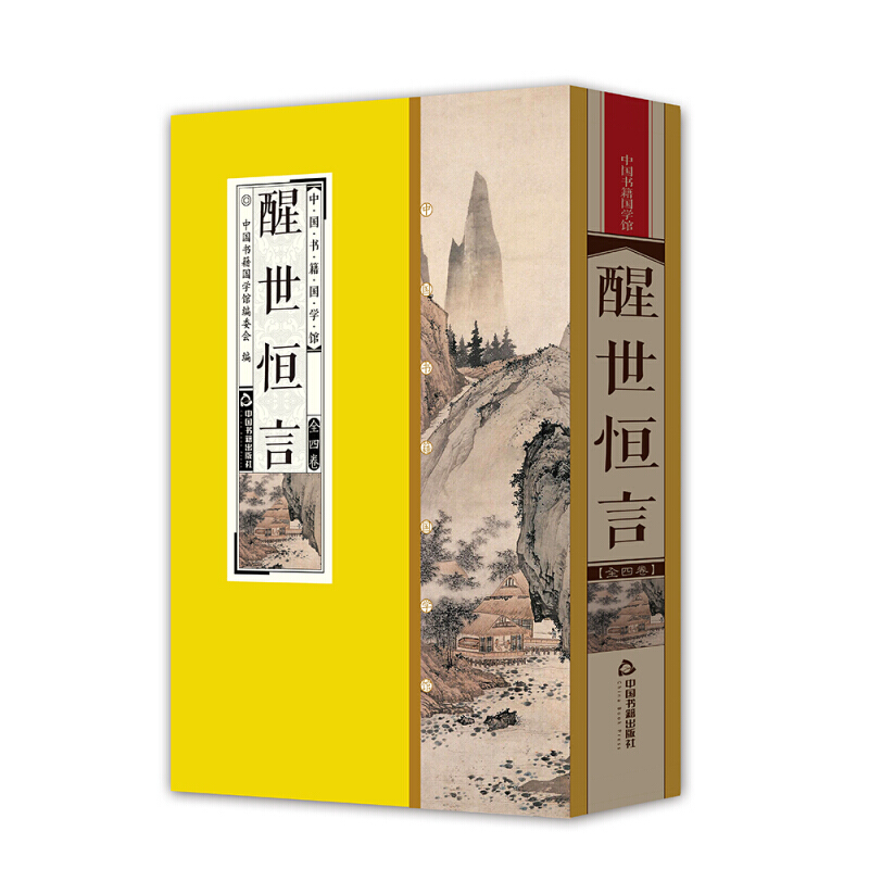 醒世恒言 全4卷 中国书籍国学馆 中国古典小说 线装书 国学经典 国学