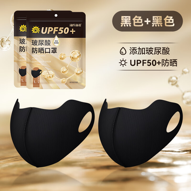 海氏海诺玻尿酸防晒口罩UPF50+可水洗护眼角防紫外线高颜值女3d立体 （薄款）黑色2袋 M码