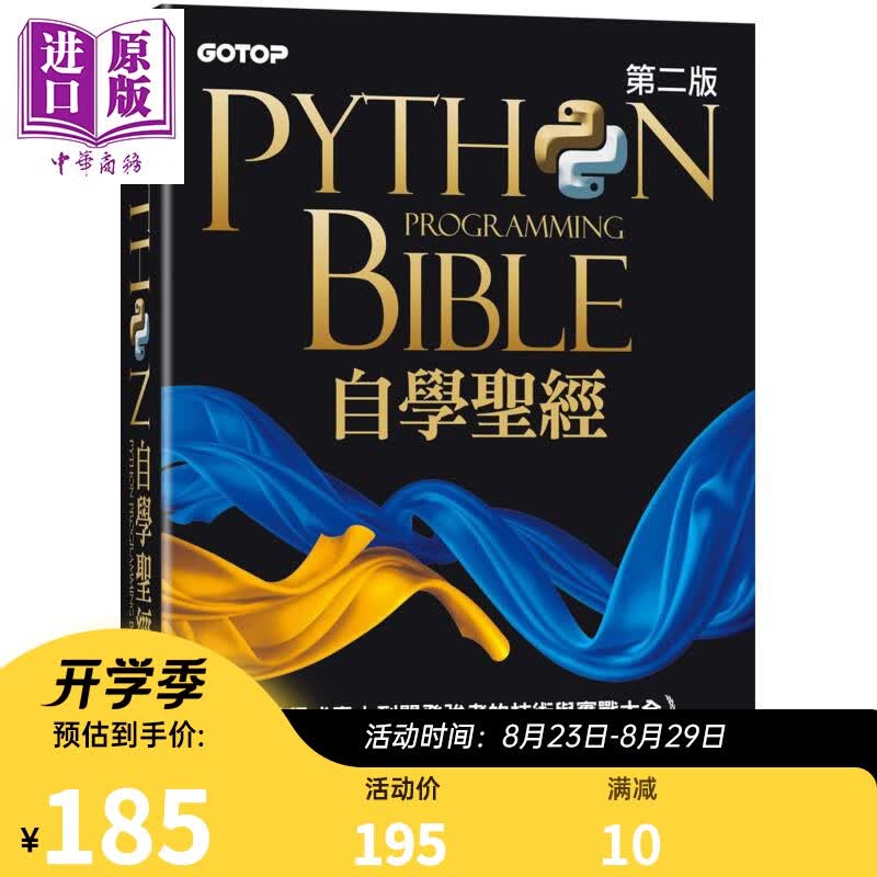 Python自学*经 第二版 从程式素人到开发强者的技术与实战大全 港台原版 文渊阁工作室 碁峰