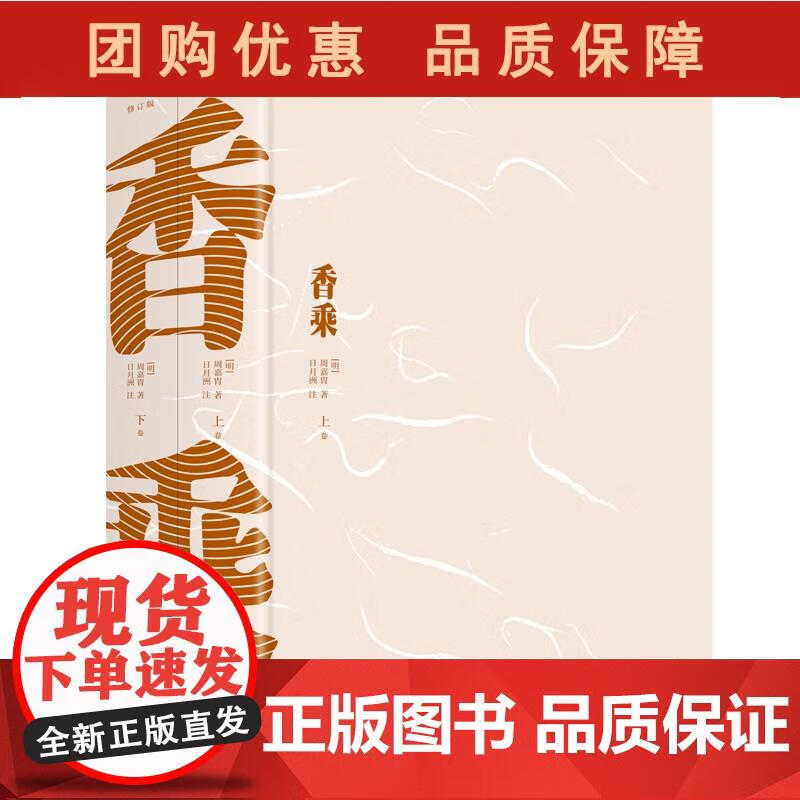 香乘（修订版 全二册） 明 周嘉胄 著 日月洲 注 闻香·识香 值得永世典藏的香学巨著 周嘉胄