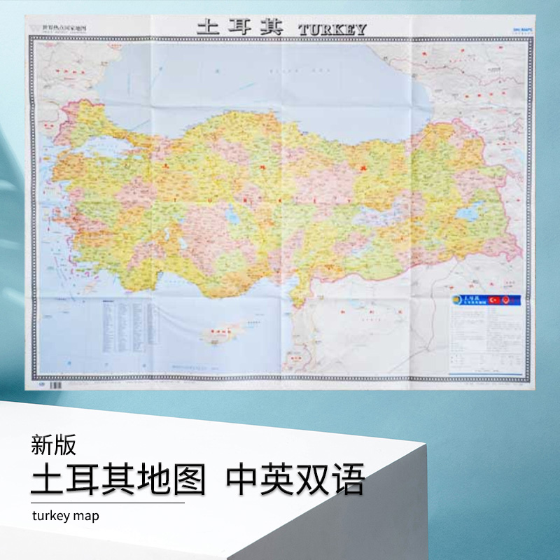世界热点国家地图土耳其 折挂两用 中英文 超大约1.17*0.87米 高清 城市交通路线 旅游景点