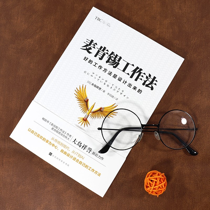 麦肯锡工作法：好的工作方法是设计出来的详情图