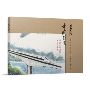 手绘中国隧道