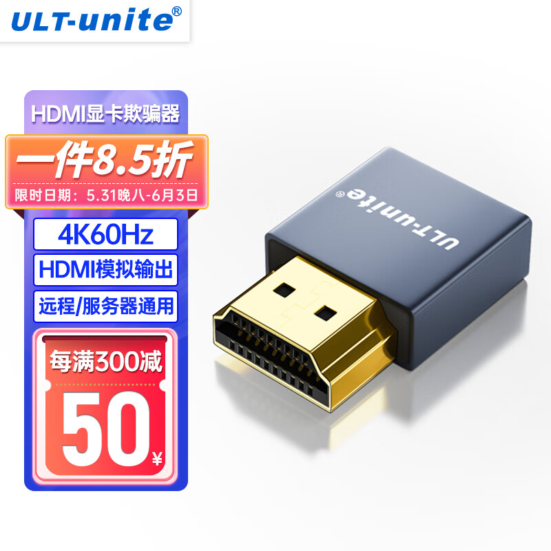 ULT-unite HDMI显卡欺骗器4K诱骗器HDMI接口虚拟器扩展屏幕电脑电视显示器假负载屏幕模拟独显核显远程主机