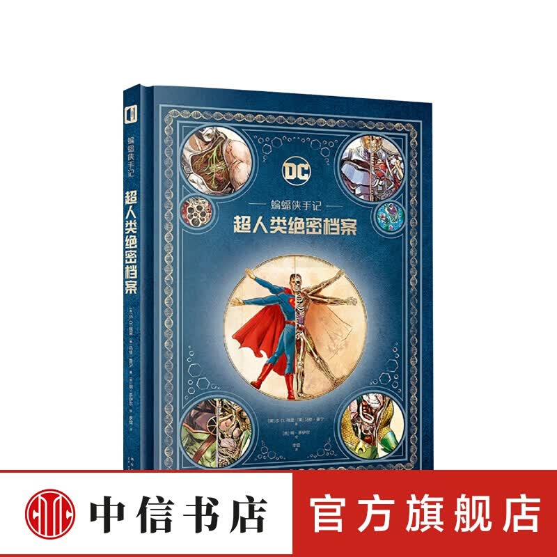 蝙蝠侠手记：超人类绝密档案 中信书店