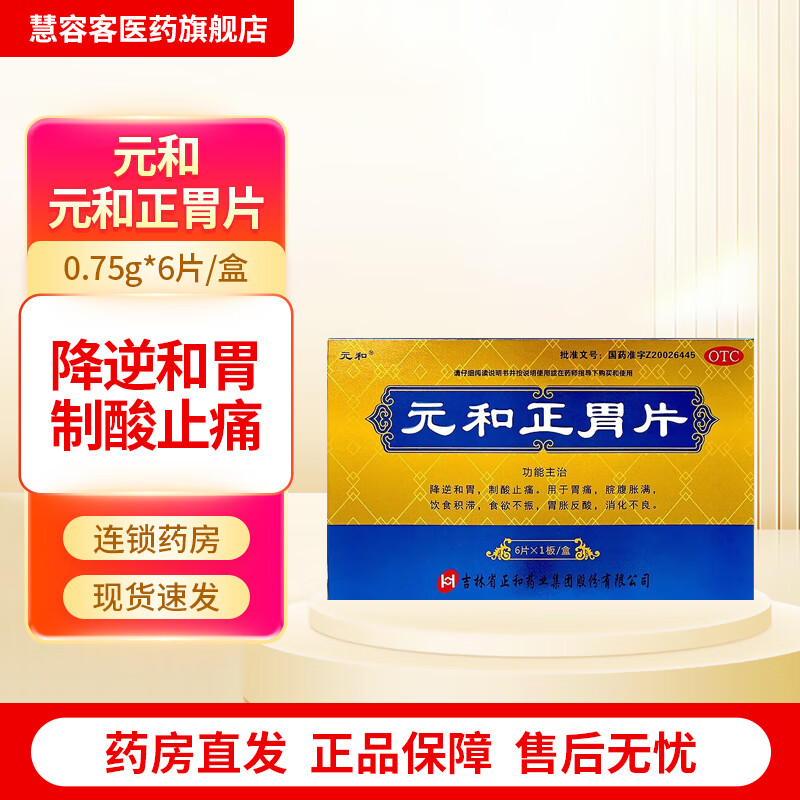 [元和] 元和正胃片 0.