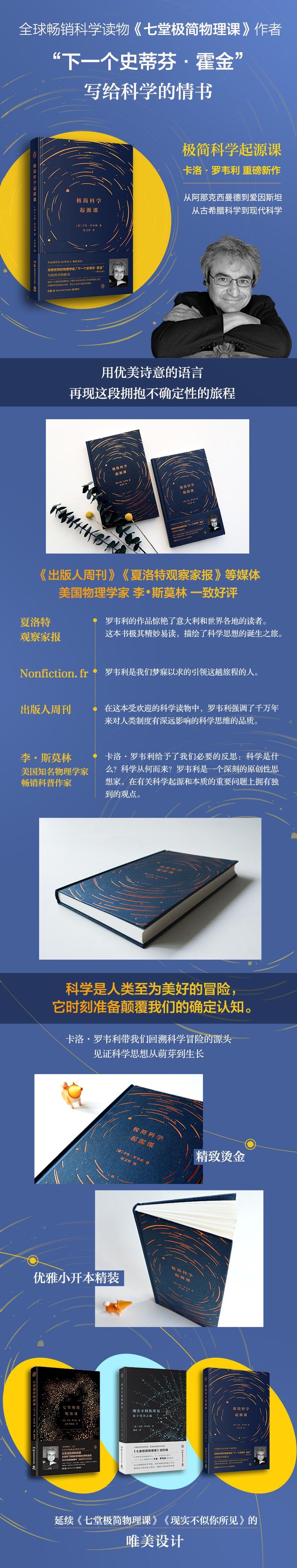 【新华书店】极简科学起源课 [意]卡洛·罗韦利 湖南科技出版社