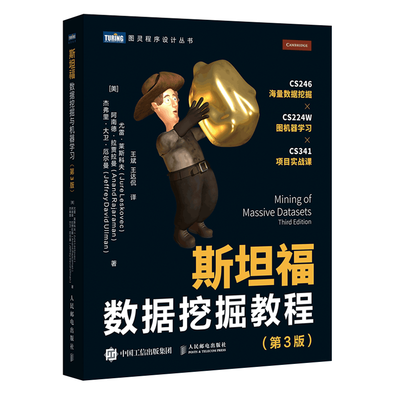 斯坦福数据挖掘教程 第3版（图灵出品）