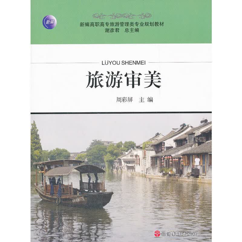 旅游审美