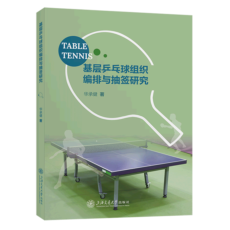 基层乒乓球组织编排与抽签研究