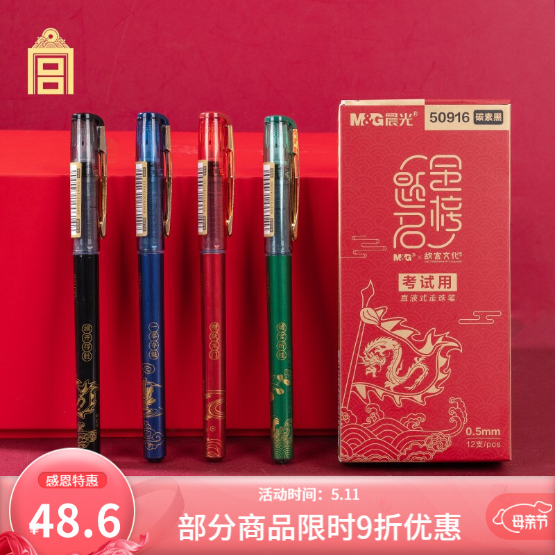 故宫文化金榜题名系列直液式12支考试中性笔4支12支考试用品中性笔