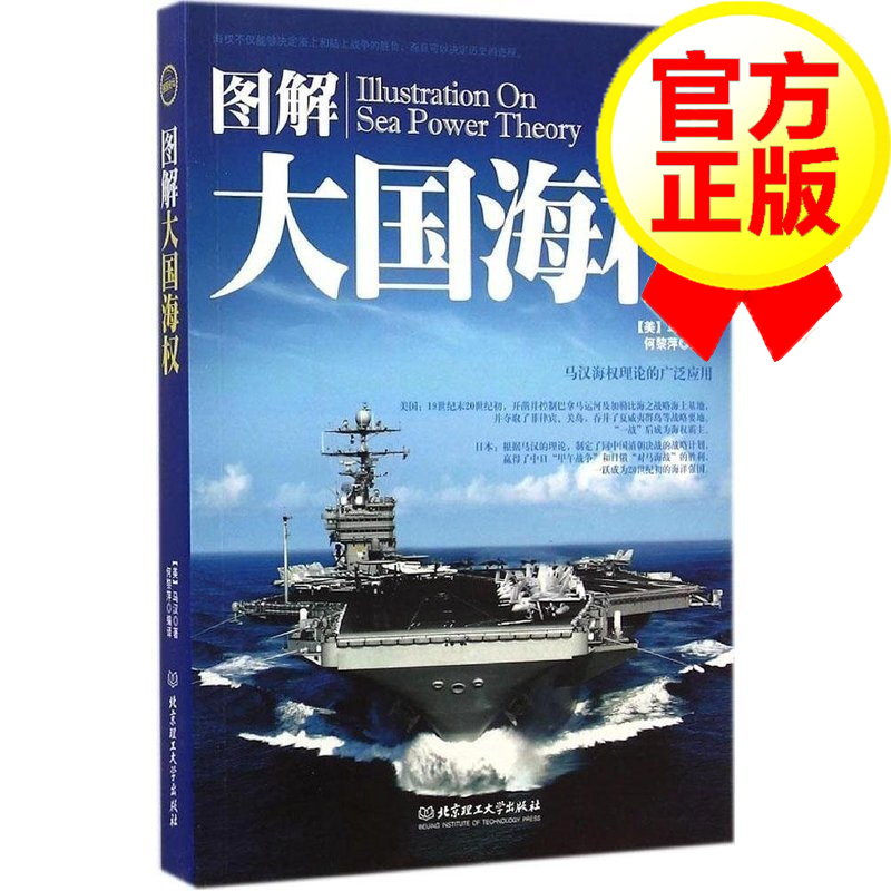 图解大国海权 美国海军战略专家阿尔弗雷德·塞耶·马汉的海权论 书籍