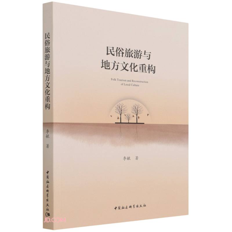 【正版新书】民俗旅游与地方文化重构
