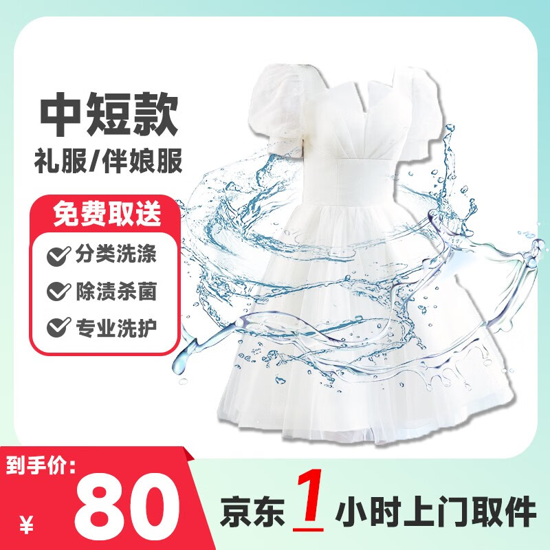 婚纱清洗上门服务 京东/顺丰取送婚纱/礼服/龙凤褂/秀禾服/旗袍/伴娘服干洗水洗洗护 礼服裙短中款任洗一件 9:00-12:00到家收衣