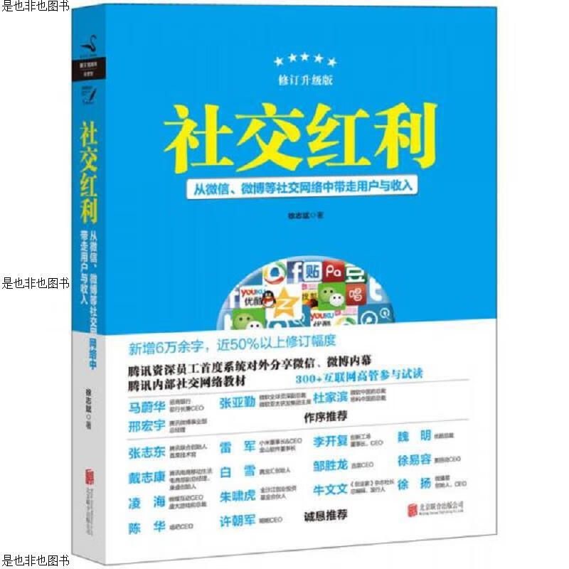 社交红利(修订升级版)：从**等社交网络中带走用户与收入