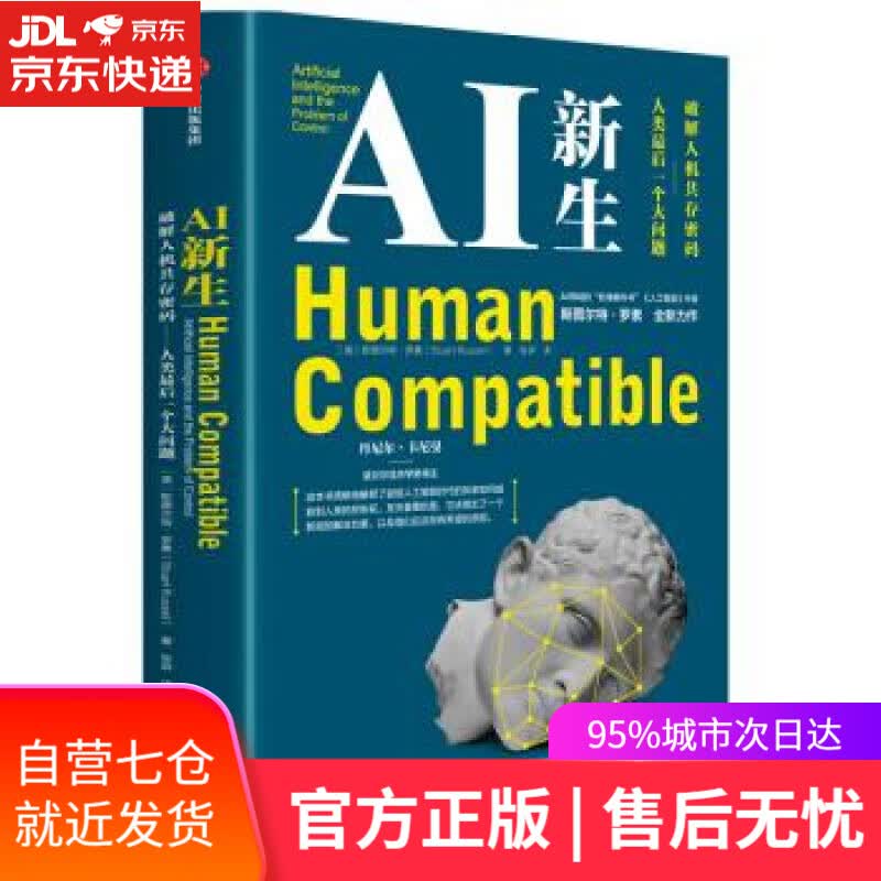 【新华书店】AI新生 斯图尔特·罗素 中信出版集团股份有限公司,中信出版社