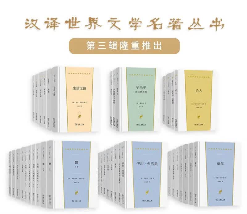 汉译世界文学名著第三辑（套装共40种）