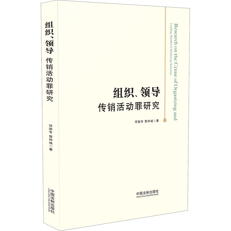 组织、领导传销活动罪研究 图书