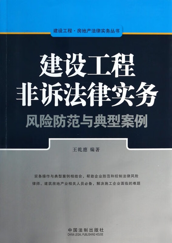 建设工程非诉法律实务风险防范与典型案例/建设工程房地产法律实务丛书